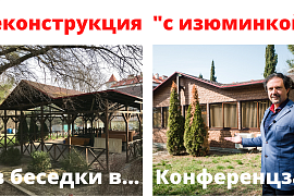 Реконструкция деревянной беседки в конференцзал! Геленджик 2019 г.